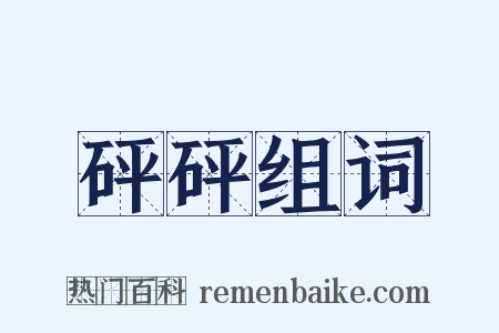 砰砰组词是什么意思的图片